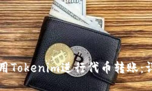 如何使用Tokenim进行代币转账:详细指南