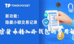 加密货币转入冷钱包的费用解析