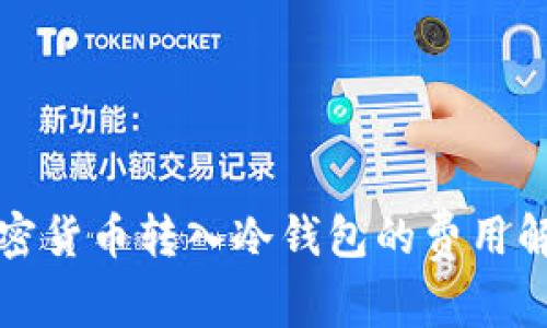 加密货币转入冷钱包的费用解析