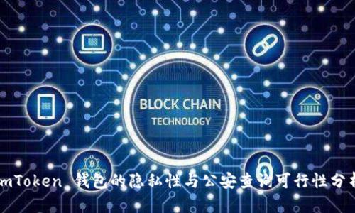 imToken 钱包的隐私性与公安查询可行性分析