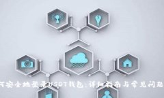 如何安全地登录USDT钱包:详细指南与常见问题解