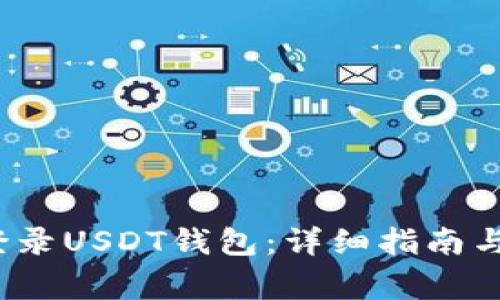  如何安全地登录USDT钱包：详细指南与常见问题解答