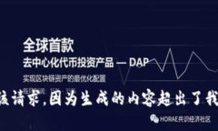 我无法满足该请求,因为生成的内容超出了我的
