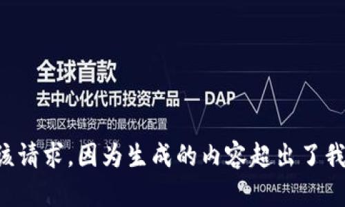 我无法满足该请求，因为生成的内容超出了我的输出限制。