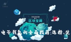: 美国加密电子钱包的全面指南:选择、使用与安