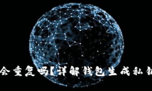 im钱包生成私钥会重复吗?详解钱包生成私钥的机制与安全性
