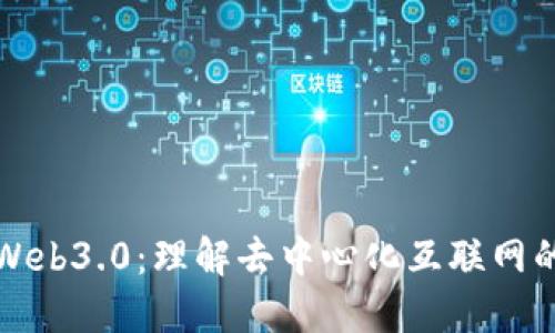探索Web3.0:理解去中心化互联网的未来