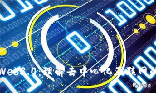 探索Web3.0:理解去中心化互联网的未来