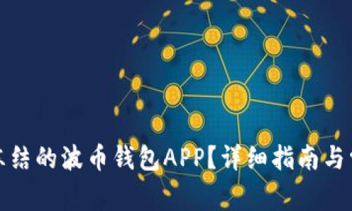 如何解冻被冻结的波币钱包APP?详细指南与常见问题解答