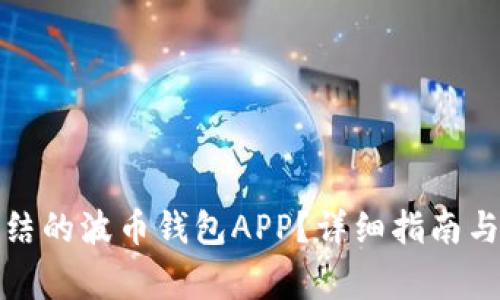 如何解冻被冻结的波币钱包APP?详细指南与常见问题解答