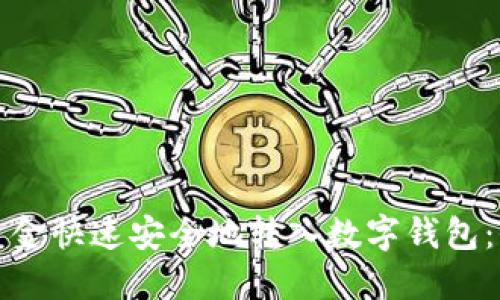 如何将资金快速安全地转入数字钱包:全面指南
