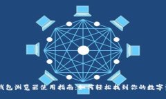 IM钱包浏览器使用指南:如何轻松找到你的数字资