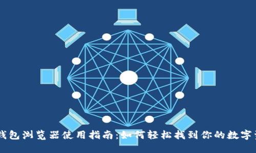 IM钱包浏览器使用指南:如何轻松找到你的数字资产