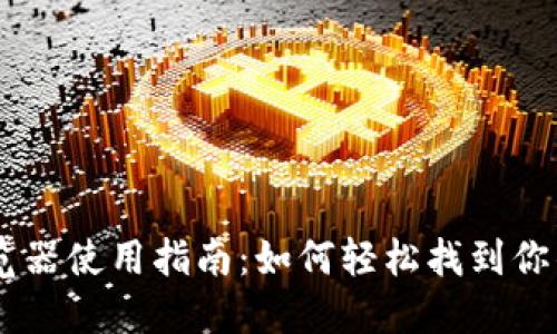 IM钱包浏览器使用指南:如何轻松找到你的数字资产