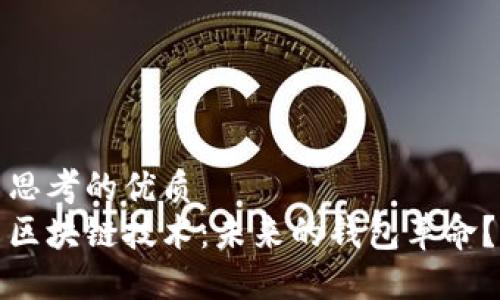 思考的优质
区块链技术:未来的钱包革命?