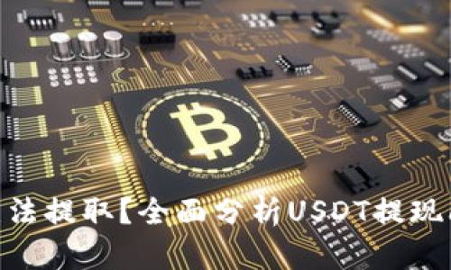 为什么USDT无法提取?全面分析USDT提现问题及解决方法