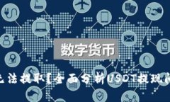 为什么USDT无法提取?全面分析USDT提现问题及解