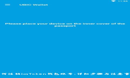 如何注销imToken钱包账号：详细步骤与注意事项
