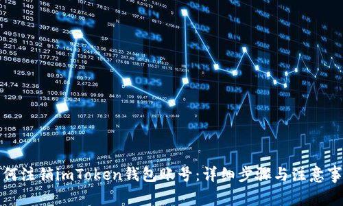 如何注销imToken钱包账号：详细步骤与注意事项
