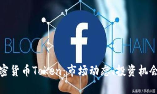 深入探索加密货币Token:市场动态、投资机会及未来趋势