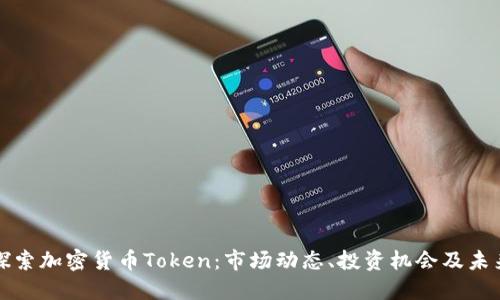 深入探索加密货币Token:市场动态、投资机会及未来趋势
