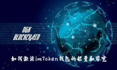 如何激活imToken钱包的能量和带宽