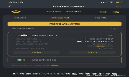 如何激活imToken钱包的能量和带宽