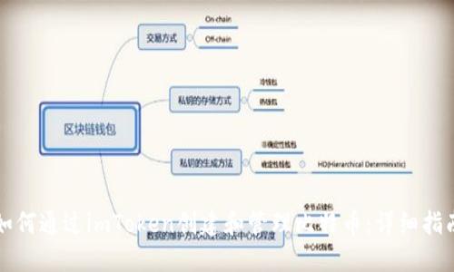 如何通过imToken创建和管理比特币:详细指南
