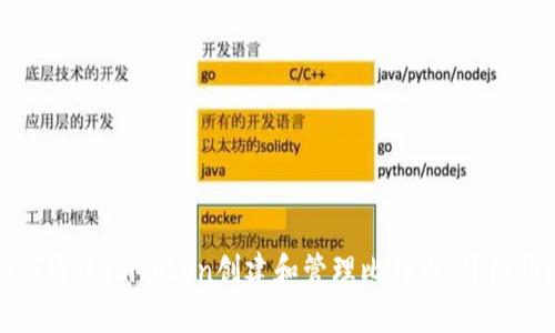 如何通过imToken创建和管理比特币:详细指南