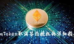 imToken取消签约授权的详细指南