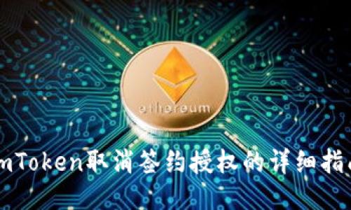 imToken取消签约授权的详细指南