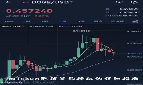imToken取消签约授权的详细指南