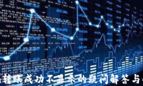 
imToken转账成功不显示的疑问解答与解决方案