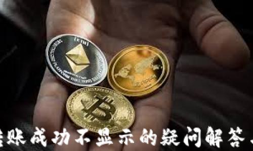 
imToken转账成功不显示的疑问解答与解决方案