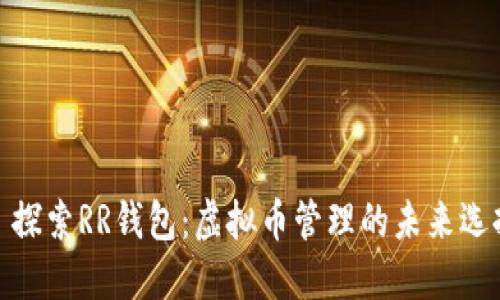 : 探索RR钱包：虚拟币管理的未来选择