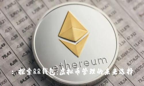 : 探索RR钱包：虚拟币管理的未来选择