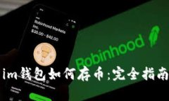 im钱包如何存币:完全指南