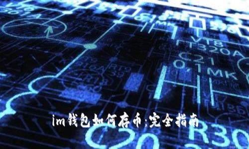 im钱包如何存币：完全指南