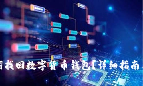 如何通过助记词找回数字货币钱包?详细指南与常见问题解答