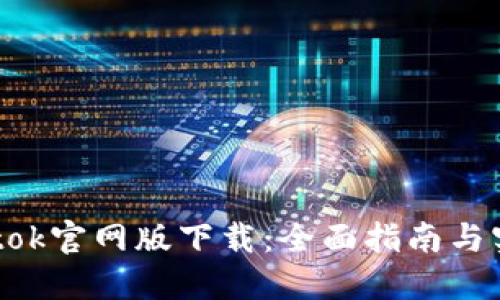 ziaotibtok官网版下载:全面指南与实用技巧