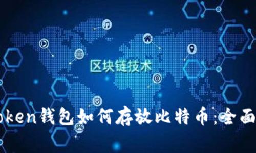 imToken钱包如何存放比特币:全面指南