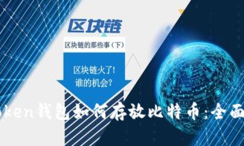 imToken钱包如何存放比特币:全面指南