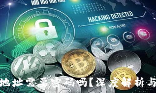   
加密货币钱包地址需要密码吗？深度解析与常见问题解答