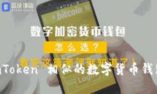 与 imToken 相似的数字货币钱包推荐