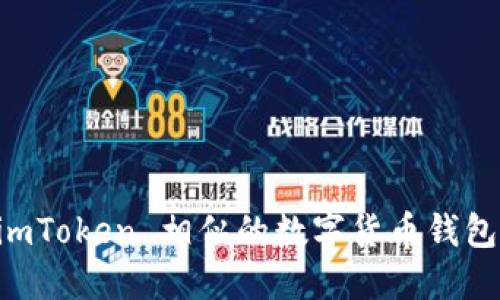 与 imToken 相似的数字货币钱包推荐