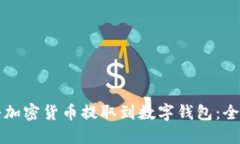 如何将加密货币提取到数字钱包:全面指南