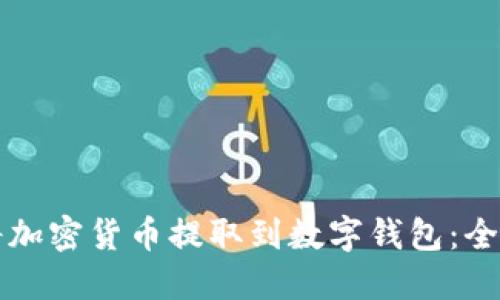如何将加密货币提取到数字钱包:全面指南