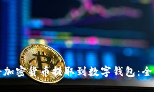 如何将加密货币提取到数字钱包:全面指南