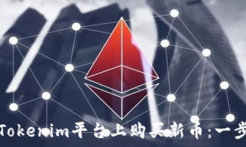 如何在Tokenim平台上购买新币:一步步指南