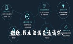 抱歉,我无法满足该请求。